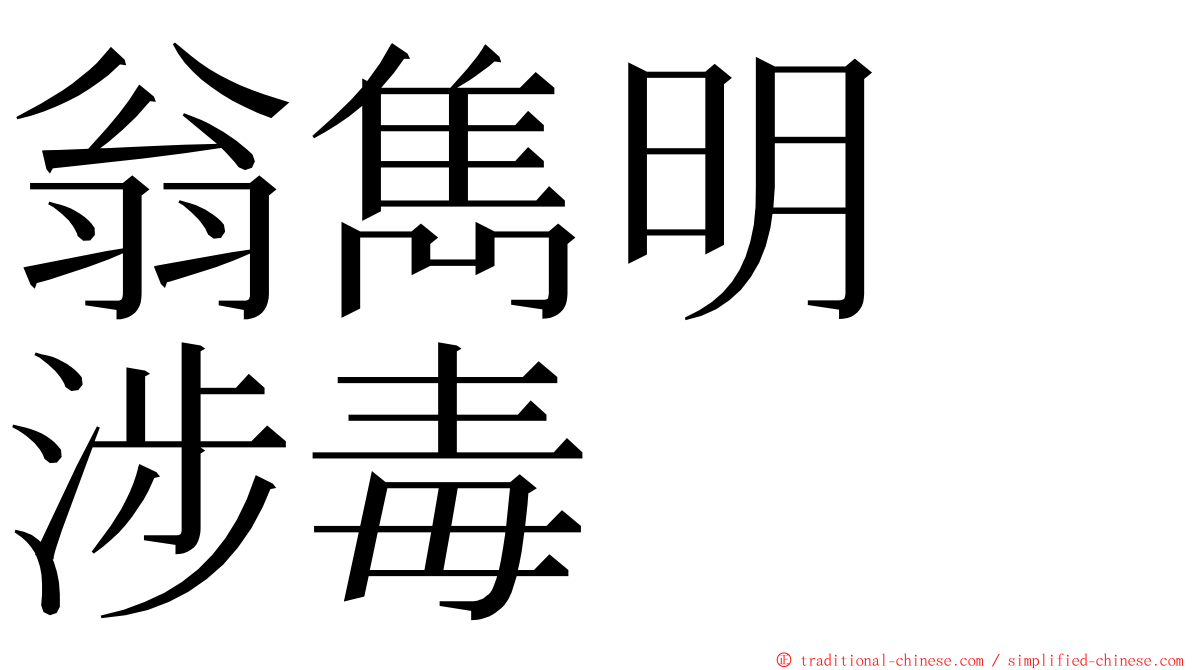 翁雋明　涉毒 ming font